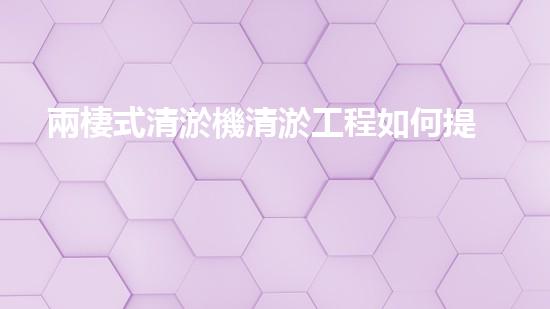 兩棲式清淤機清淤工程如何提升水體質量與生態(tài)環(huán)境的保護效果？揭秘清淤的關鍵技術與策略！